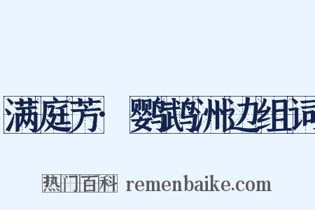 满庭芳·鹦鹉洲边组词是什么意思的图片